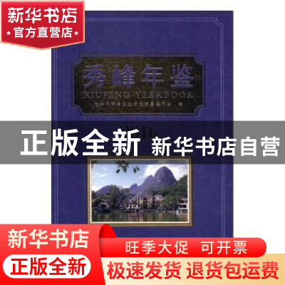 正版 秀峰年鉴:2016 黄康俊 著 经济管理出版社 9787512025363