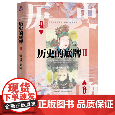 历史的底牌2 57个历史悬案,80余历史人物,近百幅插图,破解99%的人都不知道的 何忆 台海出版社 正版书籍