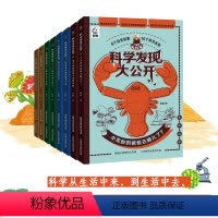 科学发现大公开[全8册] [正版]科学发现大公开 儿童趣味百科全书 探索和发现生物和物质世界 地球和宇宙的奥秘 科学技术