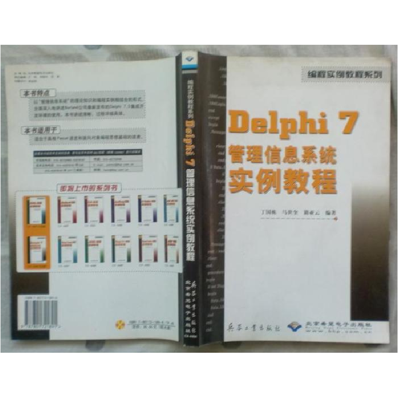 正版新书]Delphi7管理信息系统实例教程(附光盘)/编程实例教程系