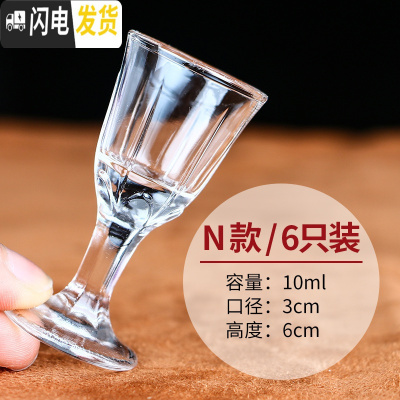 三维工匠家用水晶白酒杯玻璃烈酒杯小号酒盅中式烧酒子弹杯一口杯6只套装 N款6只装[10]