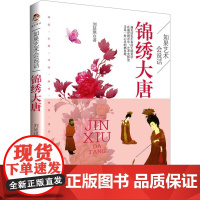 如果艺术会说话 锦绣大唐 刘延琪 著 艺术 美术理论 艺术理论(新) 正版图书籍北方文艺出版社
