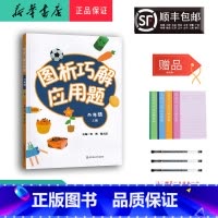 数学 二年级上 [正版] 2023秋 新版 图析巧解应用题 二年级上册