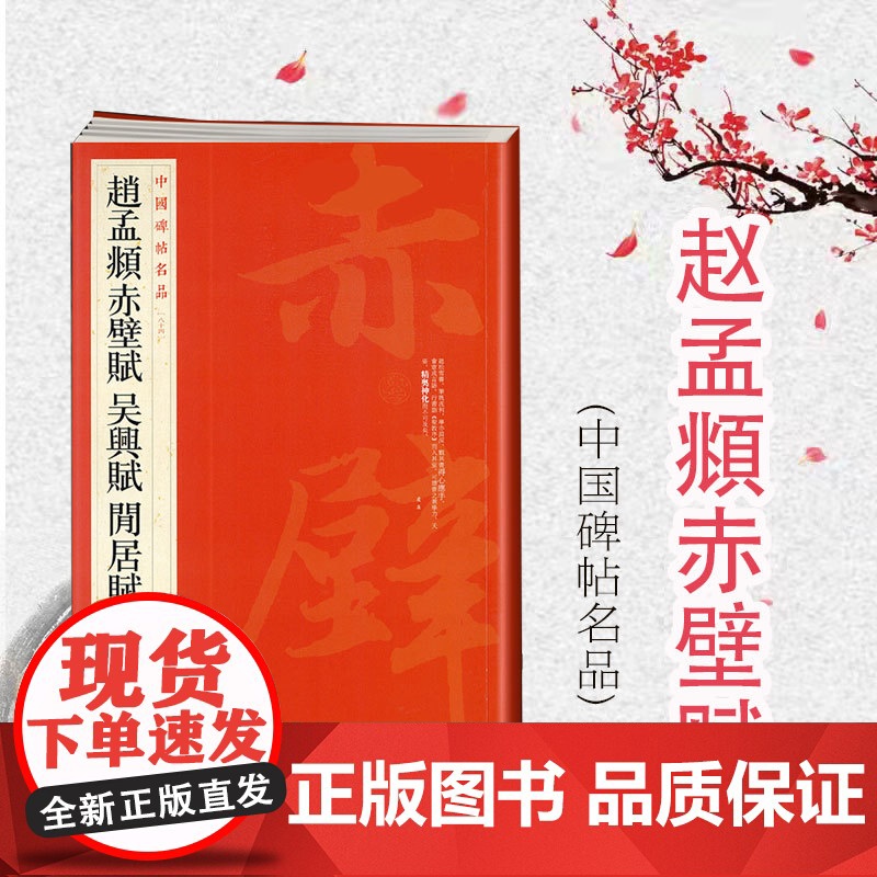 中国碑帖名品84·赵孟頫赤壁赋 吴兴赋 闲居赋 上海书画出版社译文注释繁体旁注楷草行书毛笔临摹描红毛笔书法练字帖教程上海