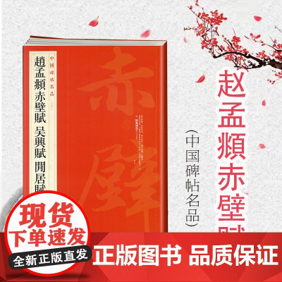 中国碑帖名品84·赵孟頫赤壁赋 吴兴赋 闲居赋 上海书画出版社译文注释繁体旁注楷草行书毛笔临摹描红毛笔书法练字帖教程上海