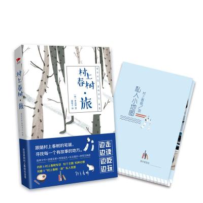 村上春树 旅