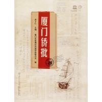 正版 厦侨批 洪卜仁 9787561569115 厦大学出版社_238_222_642