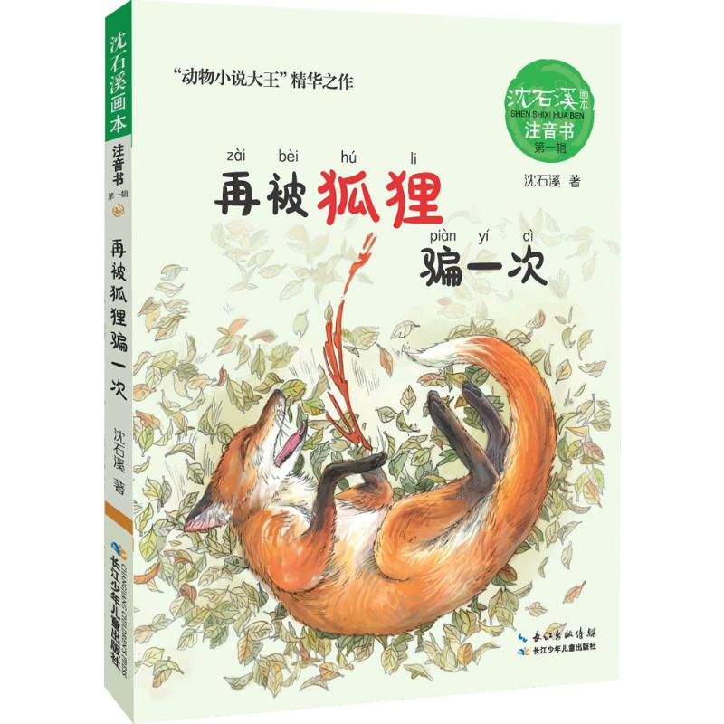 [M]再被狐狸骗一次-9787556050611