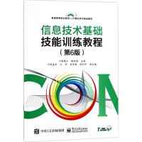 [M]信息技术基础技能训练教程-9787121322730