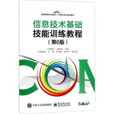 [M]信息技术基础技能训练教程-9787121322730