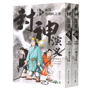 [N]封神演义(第5辑9-10)-9787572611506