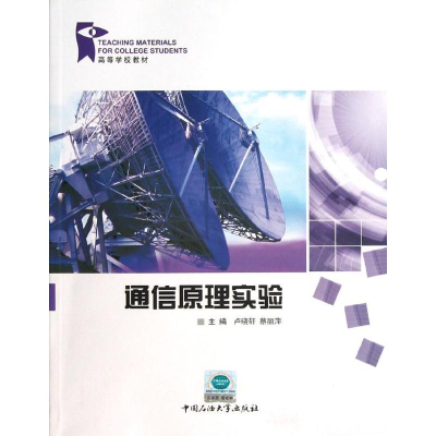 醉染图书通信原理实验9787563633432
