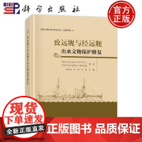 正版]致远舰与经远舰出水文物保护修复 张治国 李辉 万鑫 科学出版社 9787030804877