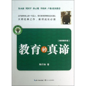 [M]教育的真谛-9787535467737