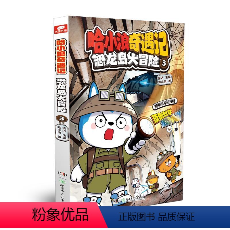 哈小浪奇遇记,恐龙岛大冒险3 [正版]哈小浪奇遇记 恐龙岛大冒险 3 梁洁,哈小浪 著 儿童文学少儿 书店图书籍 湖南少