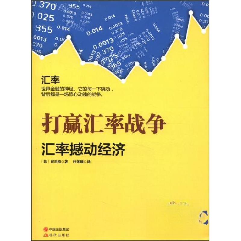 正版新书]打赢汇率战争[韩]崔用植 著;金炳男 译978751431155