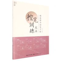 [N]控笔训练(笔画)/规范楷书硬笔字帖-9787571215569