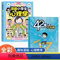 漫画小学生心理学 [正版]全2册抖音同款漫画小学生心理学漫画儿童心理学社交力自信自控力时间儿童绘本6-8-12岁心理健康