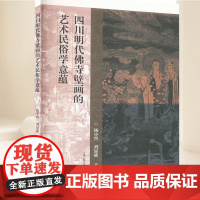 四川明代佛寺壁画的艺术民俗学意蕴 上海古籍出版社