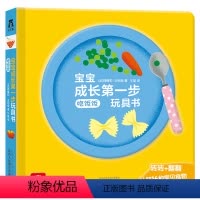 宝宝成长第一步玩具书-吃饭饭 [正版] 宝宝成长第一步玩具书8册幼儿早教书籍儿童3d立体书宝宝认知绘本1岁2触摸翻翻书