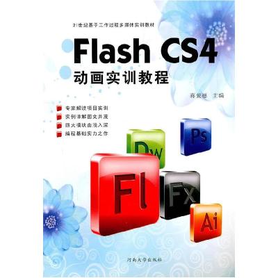 正版新书]Flash CS4动画实训教程蒋爱德9787564901851