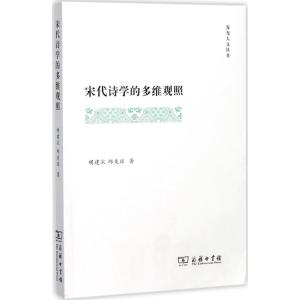 宋代诗学的多维观照