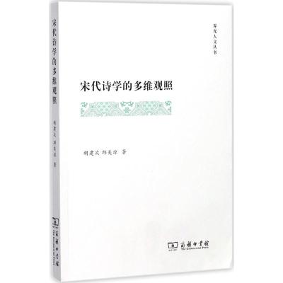 宋代诗学的多维观照