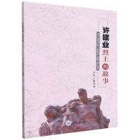 [N]许建业烈士的故事-9787568926942