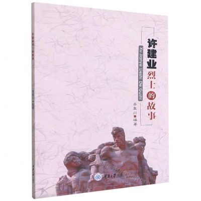 [N]许建业烈士的故事-9787568926942
