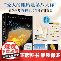 我和人间相爱一场 爱人的眼睛是第八大洋作者春色几分闲著诗歌散文现代文学浪漫诗集正版君不见焦野绿