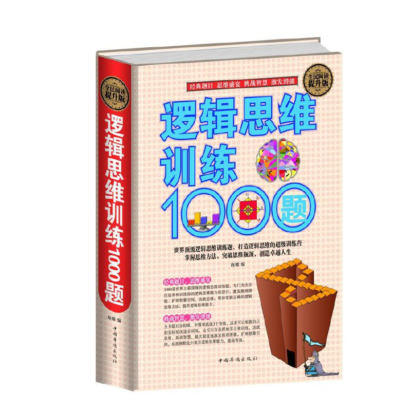 正版新书]逻辑思维训练100题海 娜9787511353719