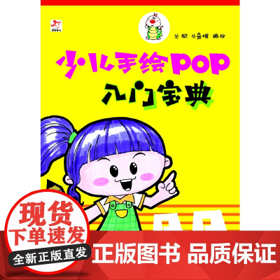 少儿手绘POP入门宝典