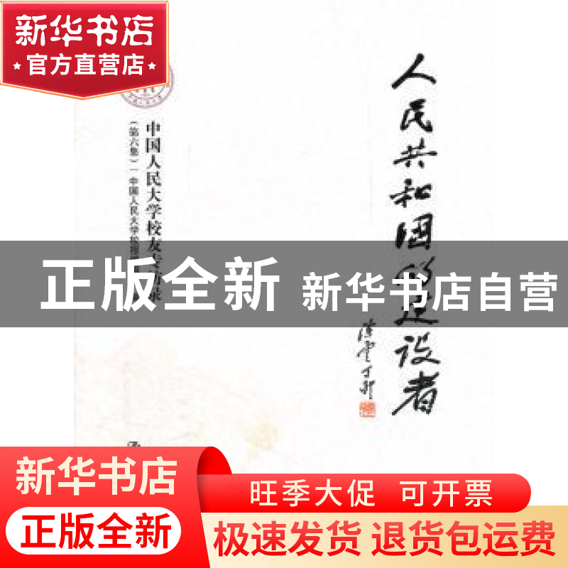 正版 人民共和国的建设者:中国人民大学校友专访录:第六集 郑水泉