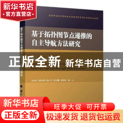正版 基于拓扑图节点递推的自主导航方法研究 先治文,练军想,胡小