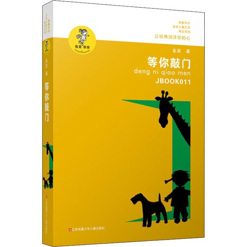 正版新书]等你敲门金波9787534654305