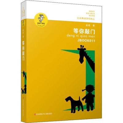 正版新书]等你敲门金波9787534654305