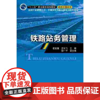 铁路站务管理(修订本) 崔宏巍,兰云飞主编 北京交通大学出版社