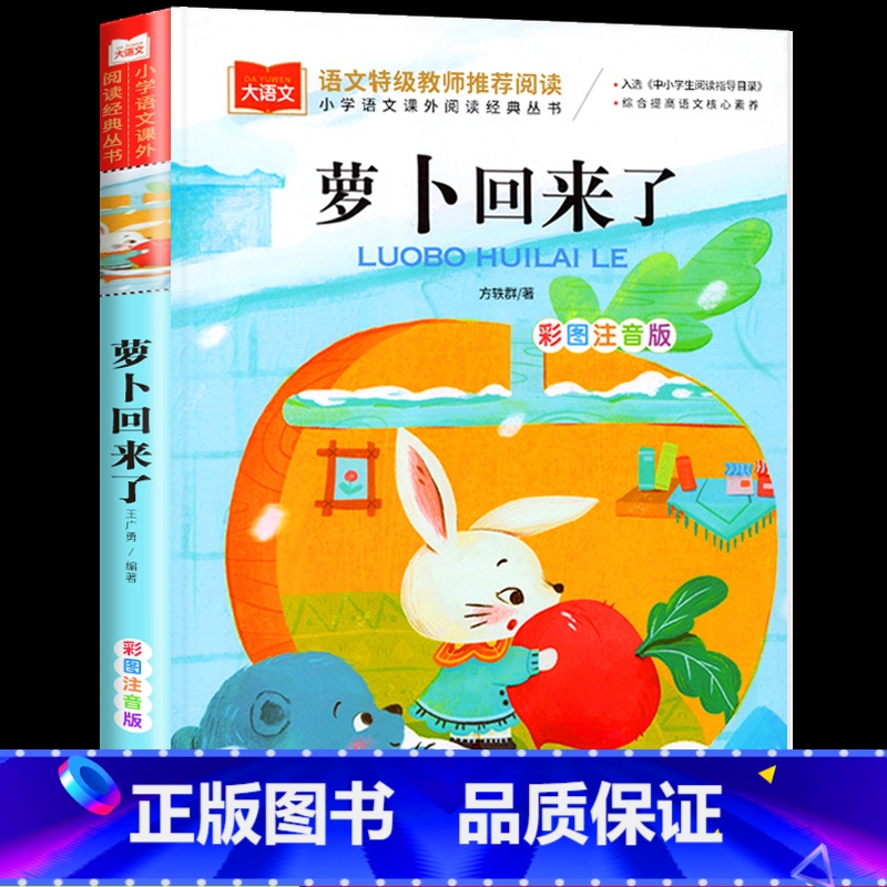 罗卜回来了 [正版]萝卜回来了注音版方轶群一年级阅读课外书 阅读指导目录小学二年级上册下册经典书目课外读物人教版小萝卜回