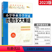 [正版]2023版小学毕业升学夺冠作文大集结 全国版 68所教学教科所 小升初6六年级语文总复习 小考 资料书练习册辅