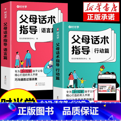 [2本套装]父母话术指导 语言篇+行动篇 [正版]全套2册时光学父母话术指导正能量的父母话术指导非暴力沟通家庭教育指南正