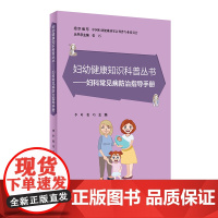 妇幼健康知识科普丛书——妇科常见病防治指导手册 李叶,张巧 人民卫生出版社 正版书籍