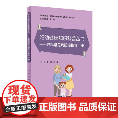 妇幼健康知识科普丛书——妇科常见病防治指导手册 李叶,张巧 人民卫生出版社 正版书籍