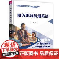 正版新书 商务职场沟通英语 刘畅 徐林林 邢青 清华大学出版社 商务 英语 高等学校 教材