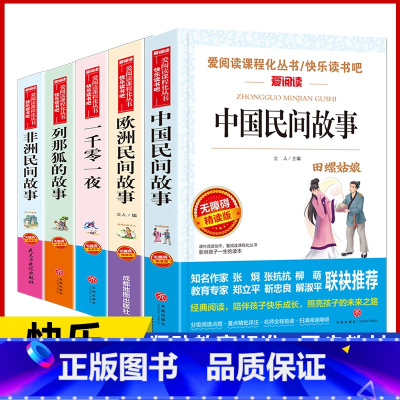 水浒传 [正版]快乐读书吧五年级上下册书目全套9册阅读课外书书目寒暑假阅读小学5年级民间故事一千零一夜四大名著三国西游记