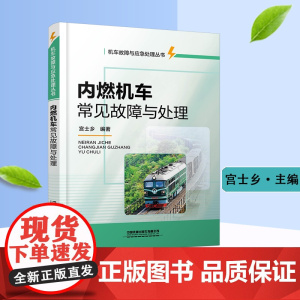 自营 内燃机车常见故障与处理 机车故障与应急处理丛书 宫士乡 编著 中国铁道出版社有限公司