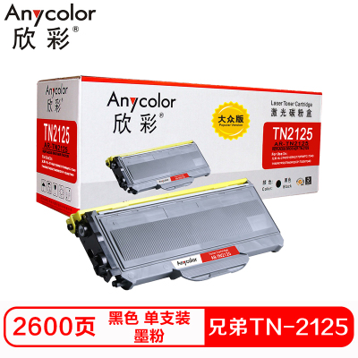 欣彩 TN2125硒鼓(墨粉)大众版黑色单支装(适用兄弟 2140 2150N 7030)打印页数:2600