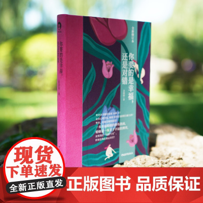 你要的是幸福还是对错 金韵蓉