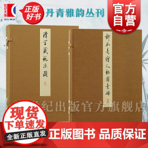 清宫藏桃源图/柳如是绘人物园景册 丹青雅韵丛刊 上海古籍出版社明代女性绘画山水画艺术古代绘画鉴赏正版图书籍