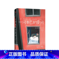 一间自己的房间 [正版]小红书同款一间自己的房间维吉尼亚伍尔夫著 一间自己的屋子 女性精神觉醒心灵之书聪明女生独立