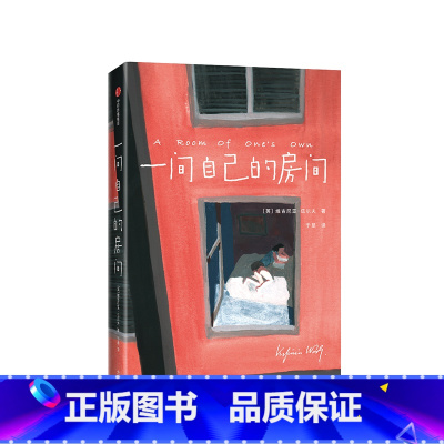一间自己的房间 [正版]小红书同款一间自己的房间维吉尼亚伍尔夫著 一间自己的屋子 女性精神觉醒心灵之书聪明女生独立